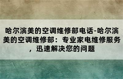 哈尔滨美的空调维修部电话-哈尔滨美的空调维修部：专业家电维修服务，迅速解决您的问题