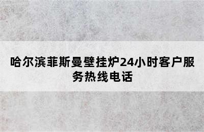 哈尔滨菲斯曼壁挂炉24小时客户服务热线电话