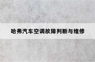 哈弗汽车空调故障判断与维修