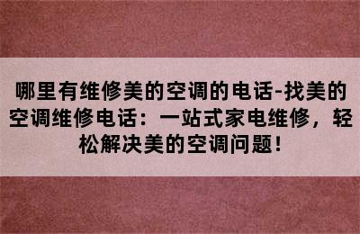 哪里有维修美的空调的电话-找美的空调维修电话：一站式家电维修，轻松解决美的空调问题！