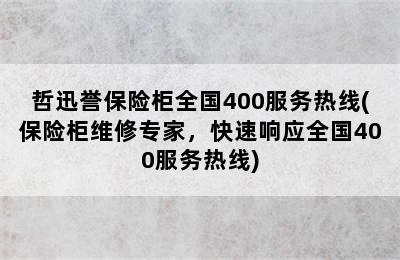 哲迅誉保险柜全国400服务热线(保险柜维修专家，快速响应全国400服务热线)