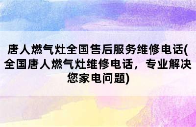 唐人燃气灶全国售后服务维修电话(全国唐人燃气灶维修电话，专业解决您家电问题)