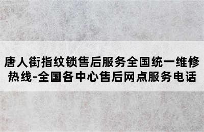 唐人街指纹锁售后服务全国统一维修热线-全国各中心售后网点服务电话