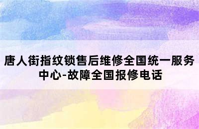 唐人街指纹锁售后维修全国统一服务中心-故障全国报修电话