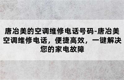 唐冶美的空调维修电话号码-唐冶美空调维修电话，便捷高效，一键解决您的家电故障