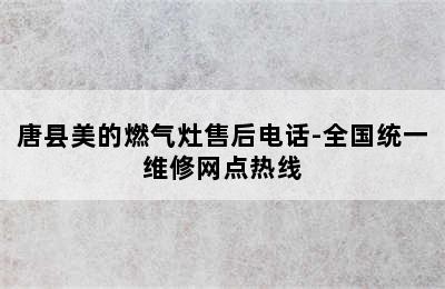 唐县美的燃气灶售后电话-全国统一维修网点热线