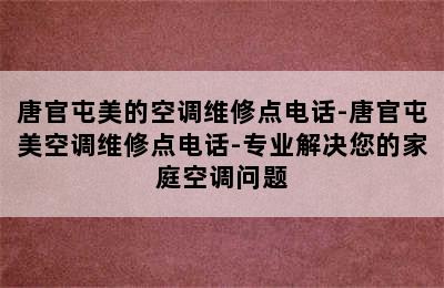 唐官屯美的空调维修点电话-唐官屯美空调维修点电话-专业解决您的家庭空调问题