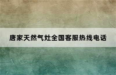 唐家天然气灶全国客服热线电话