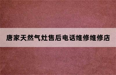 唐家天然气灶售后电话维修维修店