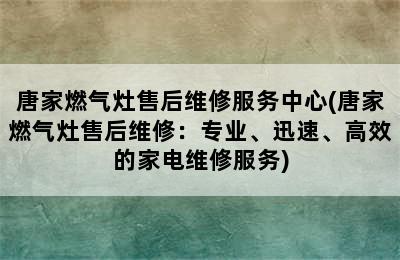 唐家燃气灶售后维修服务中心(唐家燃气灶售后维修：专业、迅速、高效的家电维修服务)