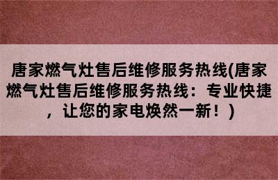 唐家燃气灶售后维修服务热线(唐家燃气灶售后维修服务热线：专业快捷，让您的家电焕然一新！)