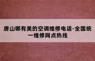 唐山哪有美的空调维修电话-全国统一维修网点热线