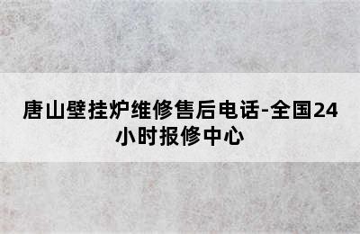 唐山壁挂炉维修售后电话-全国24小时报修中心