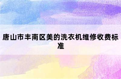 唐山市丰南区美的洗衣机维修收费标准