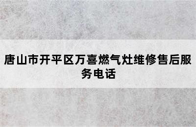 唐山市开平区万喜燃气灶维修售后服务电话