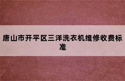 唐山市开平区三洋洗衣机维修收费标准