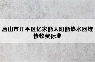 唐山市开平区亿家能太阳能热水器维修收费标准