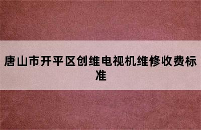 唐山市开平区创维电视机维修收费标准