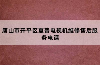 唐山市开平区夏普电视机维修售后服务电话