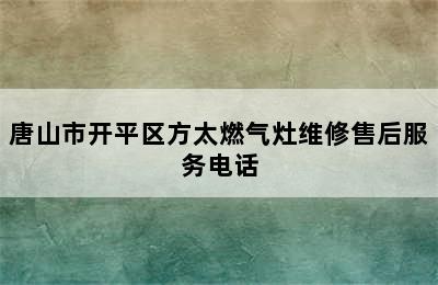 唐山市开平区方太燃气灶维修售后服务电话