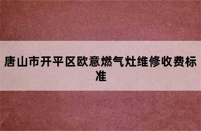 唐山市开平区欧意燃气灶维修收费标准