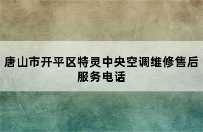 唐山市开平区特灵中央空调维修售后服务电话