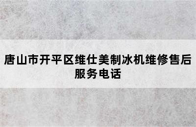 唐山市开平区维仕美制冰机维修售后服务电话