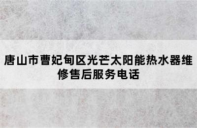 唐山市曹妃甸区光芒太阳能热水器维修售后服务电话