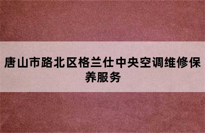 唐山市路北区格兰仕中央空调维修保养服务