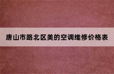 唐山市路北区美的空调维修价格表