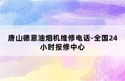 唐山德意油烟机维修电话-全国24小时报修中心