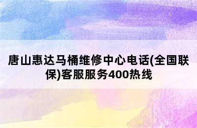 唐山惠达马桶维修中心电话(全国联保)客服服务400热线