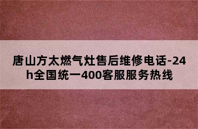 唐山方太燃气灶售后维修电话-24h全国统一400客服服务热线