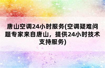 唐山空调24小时服务(空调疑难问题专家来自唐山，提供24小时技术支持服务)