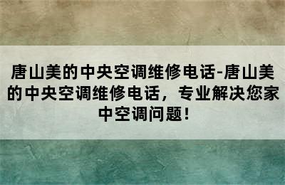 唐山美的中央空调维修电话-唐山美的中央空调维修电话，专业解决您家中空调问题！