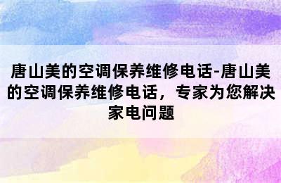 唐山美的空调保养维修电话-唐山美的空调保养维修电话，专家为您解决家电问题