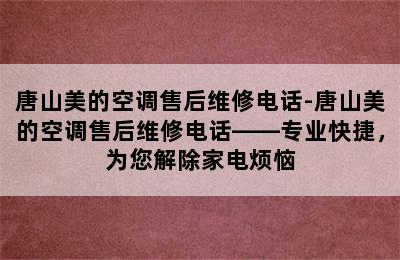 唐山美的空调售后维修电话-唐山美的空调售后维修电话——专业快捷，为您解除家电烦恼