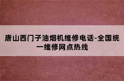 唐山西门子油烟机维修电话-全国统一维修网点热线