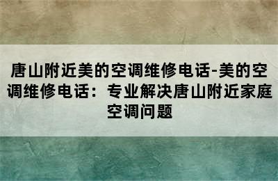 唐山附近美的空调维修电话-美的空调维修电话：专业解决唐山附近家庭空调问题