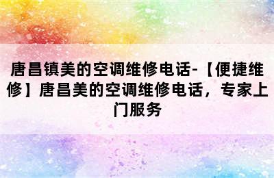 唐昌镇美的空调维修电话-【便捷维修】唐昌美的空调维修电话，专家上门服务