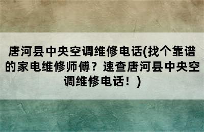 唐河县中央空调维修电话(找个靠谱的家电维修师傅？速查唐河县中央空调维修电话！)