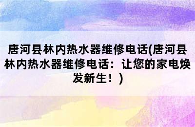 唐河县林内热水器维修电话(唐河县林内热水器维修电话：让您的家电焕发新生！)