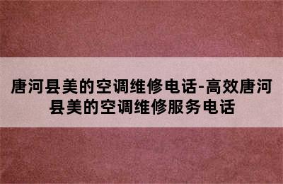 唐河县美的空调维修电话-高效唐河县美的空调维修服务电话