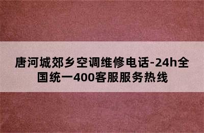 唐河城郊乡空调维修电话-24h全国统一400客服服务热线