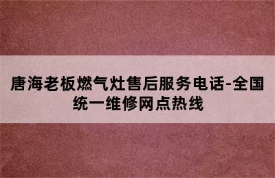 唐海老板燃气灶售后服务电话-全国统一维修网点热线