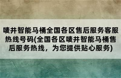 唛井智能马桶全国各区售后服务客服热线号码(全国各区唛井智能马桶售后服务热线，为您提供贴心服务)