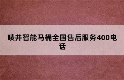 唛井智能马桶全国售后服务400电话