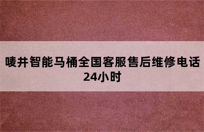 唛井智能马桶全国客服售后维修电话24小时