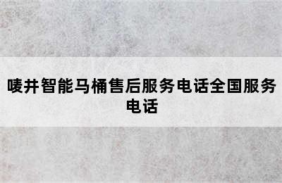 唛井智能马桶售后服务电话全国服务电话