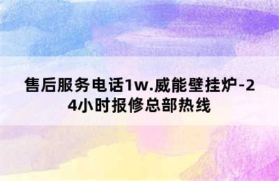 售后服务电话1w.威能壁挂炉-24小时报修总部热线